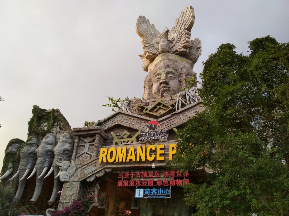 Назад в прошлое "ROMANCEPARK" Хайнань Китай