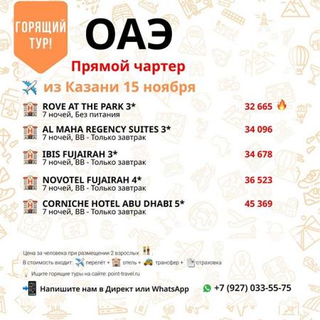 ОАЭ без доплат из Казани прямой чартер 15 ноября на 7 ночей от 32 665 руб/чел.