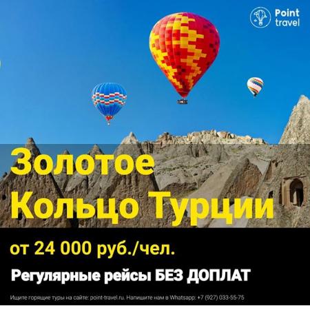 Экскурсионный тур Золотое Кольцо Турции на 8 дней от 24 000 руб/чел.