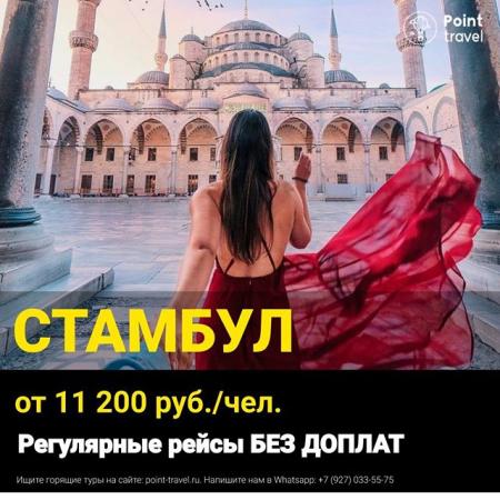  Стамбул от 11 200 руб/чел. из Москвы и Санкт-Петербурга
