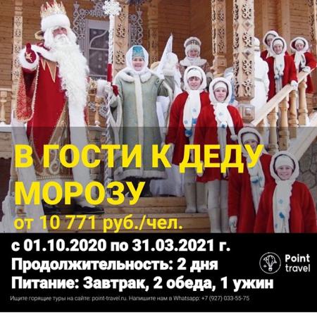 Едем в гости к Деду Морозу с 01.10.2020 по 31.03.2021 г. от 10 771 руб/чел.