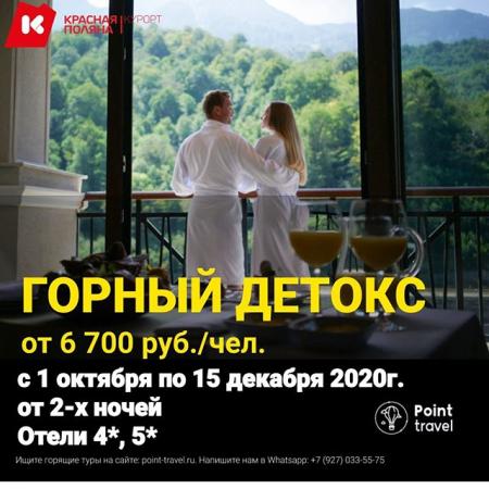 Горный детокс на Красной поляне с 1 октября от 6 700 руб/чел.