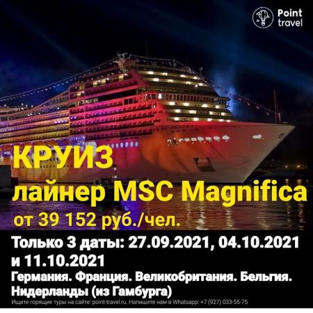 Морской круиз на лайнере MSC Magnifica c 27 сентября от 39 152 руб/чел.