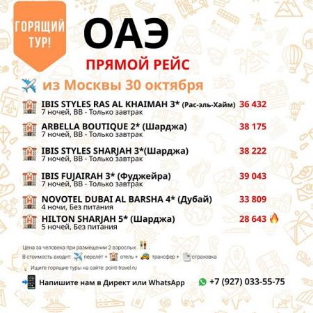 ОАЭ прямой рейс из Москвы 30 октября 7 ночей от 28 643 руб/чел.