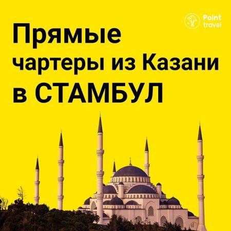 Прямые чартерные вылеты в Стамбул из Казани!✈️ Вылеты с 26 октября 2020г.
