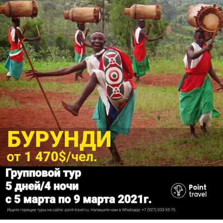 Гарантированный групповой тур в Бурунди 🐯 на 5 дней / 4 ночи