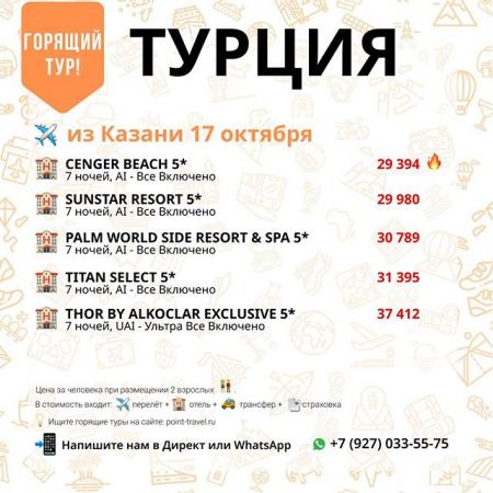 Прямые вылеты в Турцию из Казани 17 октября на 7 ночей Все включено от 29 394 руб/ чел.