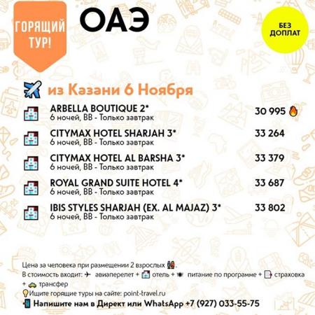 ОАЭ из Казани 6 ноября на 6 ночей от 30 995 руб/чел.
