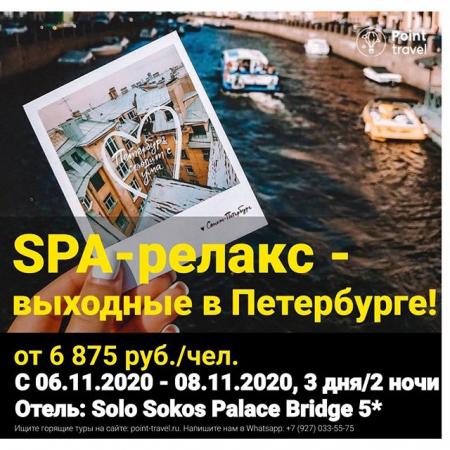 SPA-релакс - выходные в Петербурге в отеле Solo Sokos Palace Bridge 5* 3 дня с 6 ноября от 6 875 руб/чел.