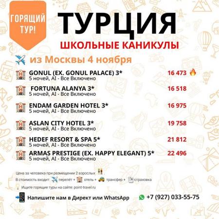 Турция из Москвы 4 ноября от 16 473 руб/чел.