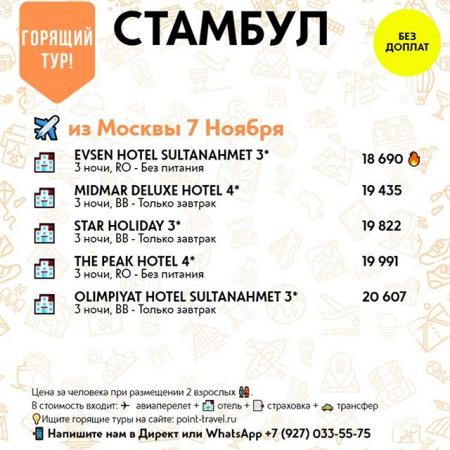 Стамбул из Москвы 7 ноября на 3 ночи от 18 690 руб/чел.