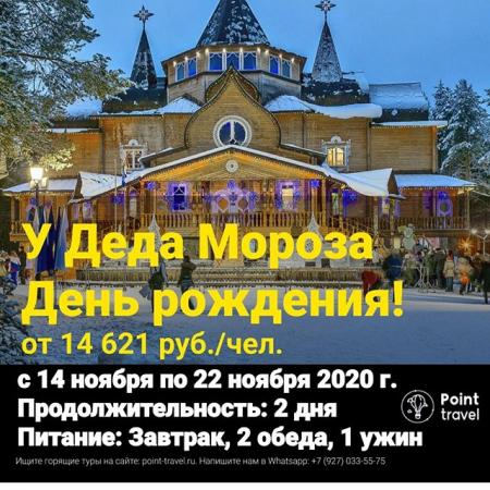У Деда Мороза День рождения! С 14.11.2020 по 22.11.2020г от 14 621 руб/чел.