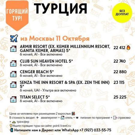 Турция из Москвы 11 октября на 6 ночей от 22 412 руб./чел.