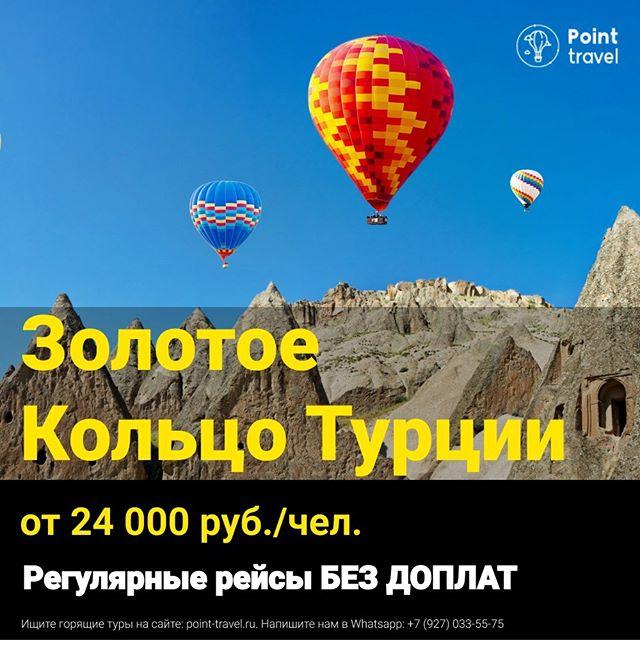Экскурсионный тур Золотое Кольцо Турции на 8 дней от 24 000 руб/чел.
