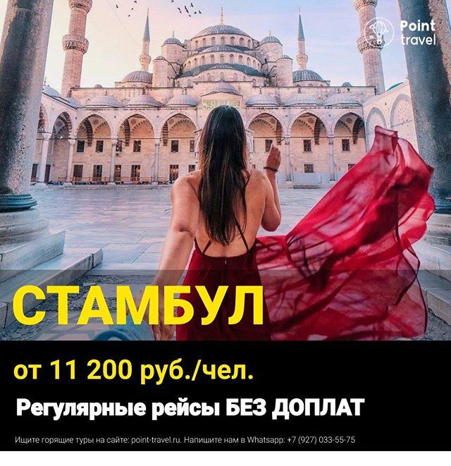  Стамбул от 11 200 руб/чел. из Москвы и Санкт-Петербурга