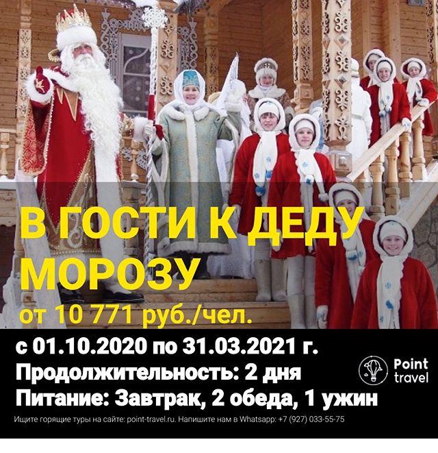 Едем в гости к Деду Морозу с 01.10.2020 по 31.03.2021 г. от 10 771 руб/чел.
