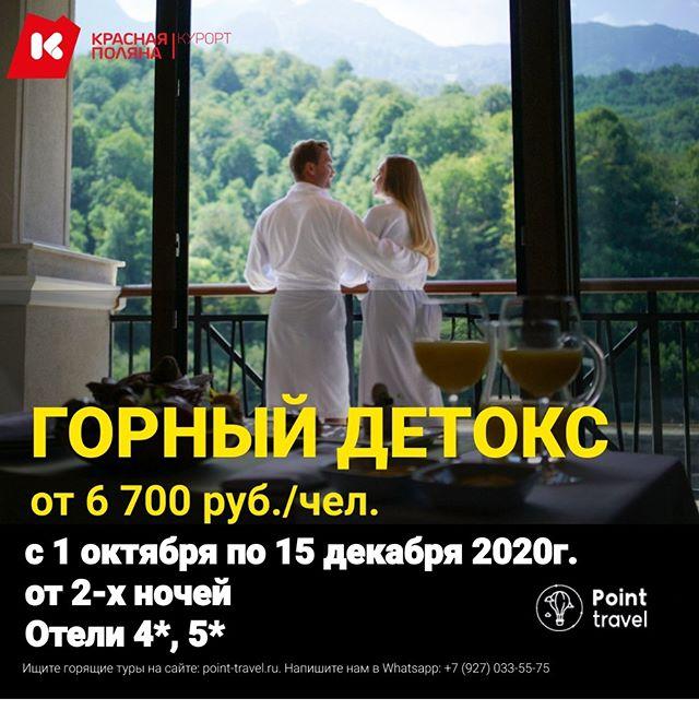 Горный детокс на Красной поляне с 1 октября от 6 700 руб/чел.