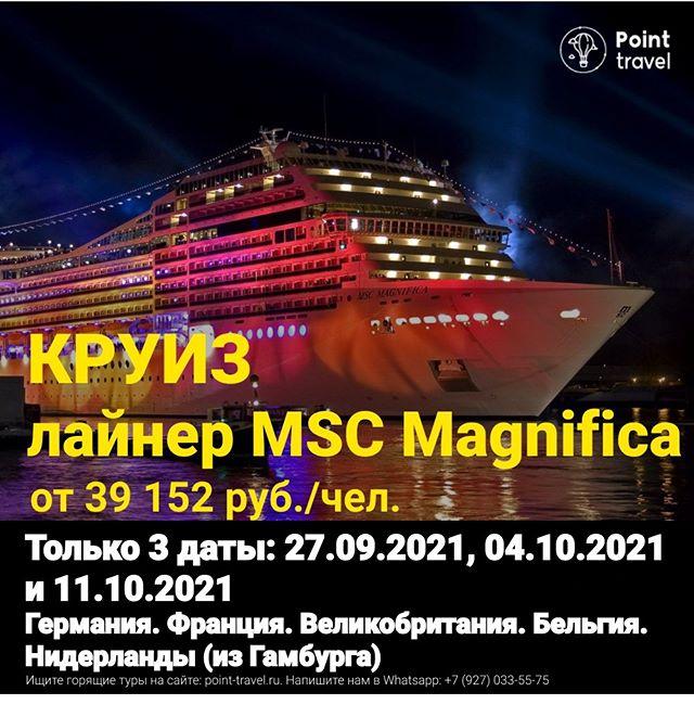 Морской круиз на лайнере MSC Magnifica c 27 сентября от 39 152 руб/чел.