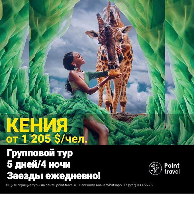 Бюджетный гарантированный тур в Кению на 5 дней \ 4 ночи🐯