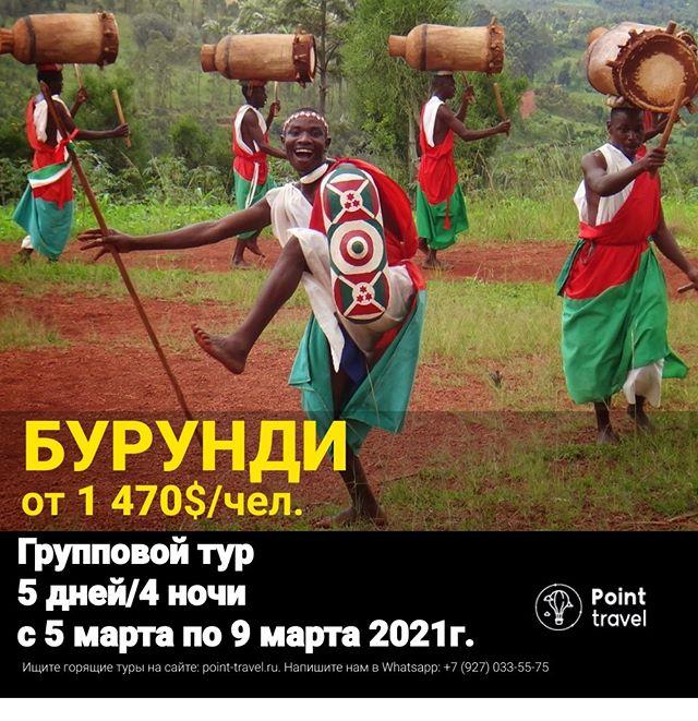 Гарантированный групповой тур в Бурунди 🐯 на 5 дней / 4 ночи
