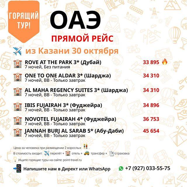 ОАЭ прямой рейс из Казани 30 октября 7 ночей от 33 895 руб/чел.