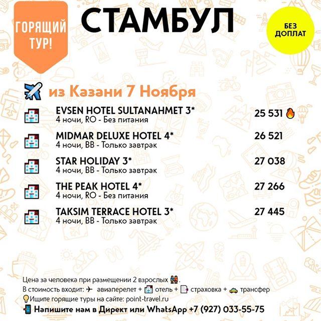 Стамбул из Казани 7 ноября на 4 ночи от 25 531 руб/чел.