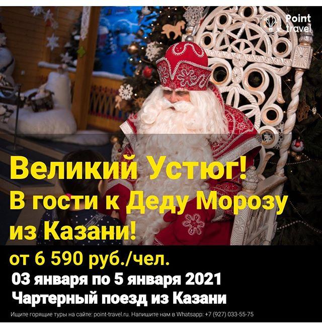 Чартерный поезд в Великий Устюг из Казани с 3 января 2021г. от 6 590 руб/чел.