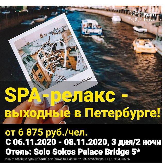 SPA-релакс - выходные в Петербурге в отеле Solo Sokos Palace Bridge 5* 3 дня с 6 ноября от 6 875 руб/чел.