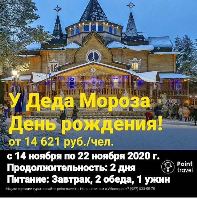 У Деда Мороза День рождения! С 14.11.2020 по 22.11.2020г от 14 621 руб/чел.